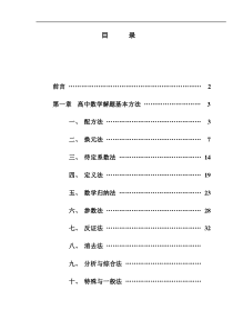 (免费)高中数学解题思想方法全部内容-高分必备