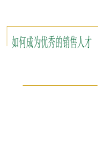 如何成为优秀的销售人才(美妍美妆员工培训)