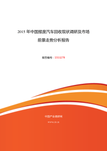 报废汽车回收研究分析及发展趋势预测报告