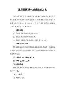 报恩社区煤气泄漏演练方案