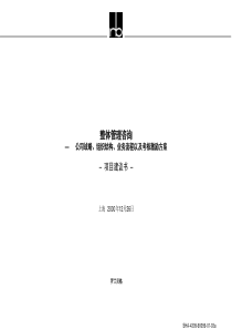 axp_罗兰贝格-公司战略、组织结构、业务流程以及考核激励方案项目建议书