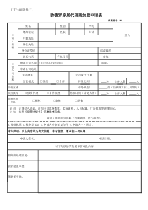 《代理商加盟申请表》