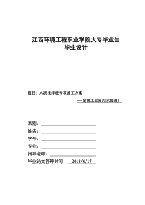 水泥搅拌桩专项施工方案毕业设计