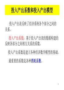 投入产出系数和投入产出模型