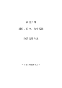 高速公路通信监控收费系统的防雷设计方案