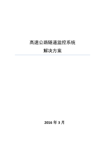 高速公路隧道监控系统解决方案