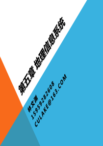 物流信息技术第五章地理信息系统