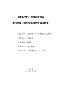 数值分析课程实验报告-拉格朗日和牛顿插值法