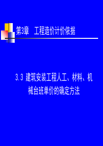 工程造价计价依据_建筑安装工程人工、材料、机械台班单价的确定方法