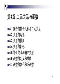 离散数学-二元关系和函数