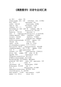 离散数学双语专业词汇表