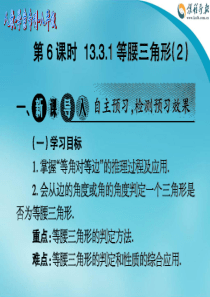 2014-2015 人教学案专刊八年级第7-18期 - 第十三章 轴对称(第6课时 13.3.1 等