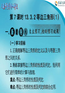 2014-2015 人教学案专刊八年级第7-18期 - 第十三章 轴对称(第7课时 13.3.2 等