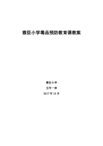 小学禁毒主题教育课主题班会教案 (2)