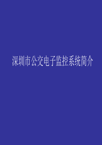 深圳市公交电子监控系统简介