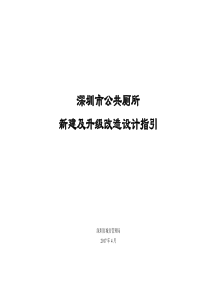 深圳市公共厕所新建及升级改造设计指引