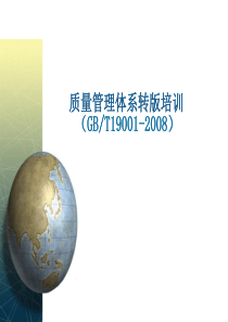 ISO9001-2008版质量管理体系标准变化