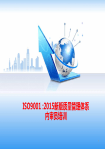 ISO9001-2015新版质量管理体系内审员培训教材