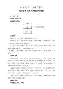 XXX公司无公害果蔬生产质量控制措施