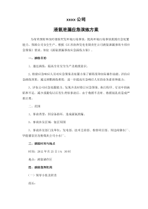 xxx公司液氨泄漏应急演练方案