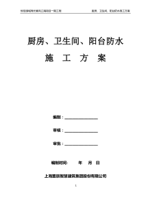 厨房、卫生间、阳台防水施工方案