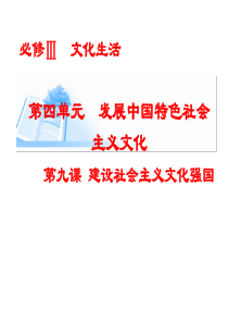 2016年文化生活一轮复习第九课建设社会主义文化强国