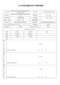 土方开挖安全施工方案审批表