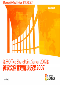 微软文档管理解决方案2007