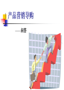 产品营销导购