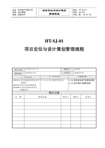 项目定位与设计策划管理规程解析