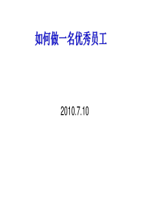 如何做好一名优秀员工12010.7.10