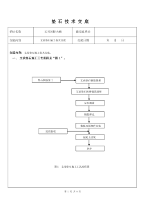 垫石技术交底