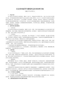 武汉体育学院(2013年修订)社会体育指导与管理专业本科培养方案