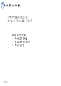 项目3森林经理调查红河州农业学校――杨树勇