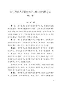 浙江师范大学教师教学工作业绩考核办法