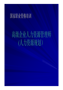 企业人力资源管理师职业资格培训-规划  第2部分共8部分