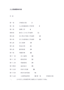 企业人力资源管理手册