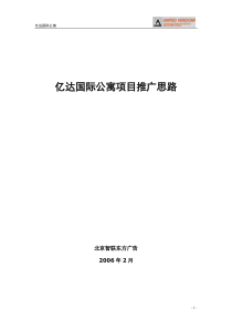 大连亿达国际公寓推广方案