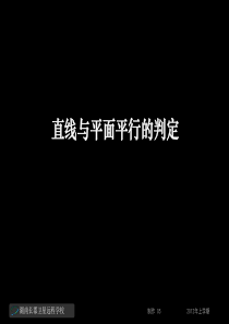 12-02-27高一数学《直线与平面平行的判定》(课件)