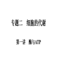 12-03-14高三生物《二轮：细胞代谢专题之一：酶和ATP》(课件)