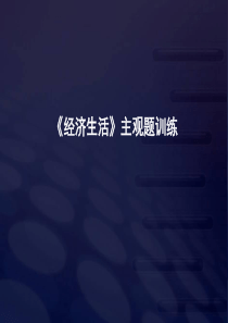 12-03-22高二政治《21经济生活问答题训练》(课件)