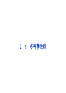 2013年沪科物理选修3-4同步课件：2.6多普勒效应