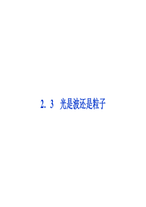 2013年沪科物理选修3-5课件：第2章2.3