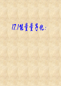 【物理】17.1《能量量子化》精品课件(新人教版 选修3-5)16