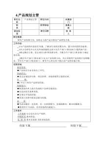 产品规划主管