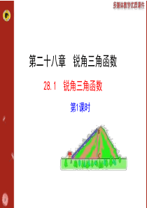 14版初中数学多媒体教学课件：28.1 锐角三角函数 第1课时(人教版九下)