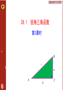 14版初中数学多媒体教学课件：28.1 锐角三角函数 第2课时(人教版九下)