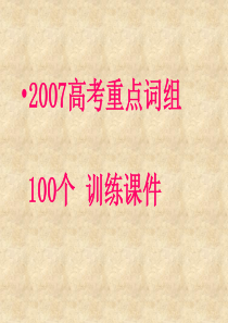 人教版2007高考重点词组100个训练课件