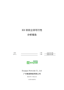 36项目可行性分析报告模板