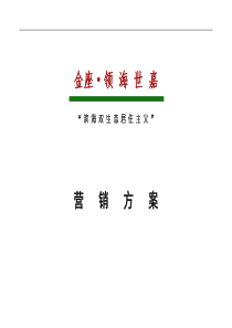 大连金座领海世嘉“滨海双生态居住主义”策划案51页